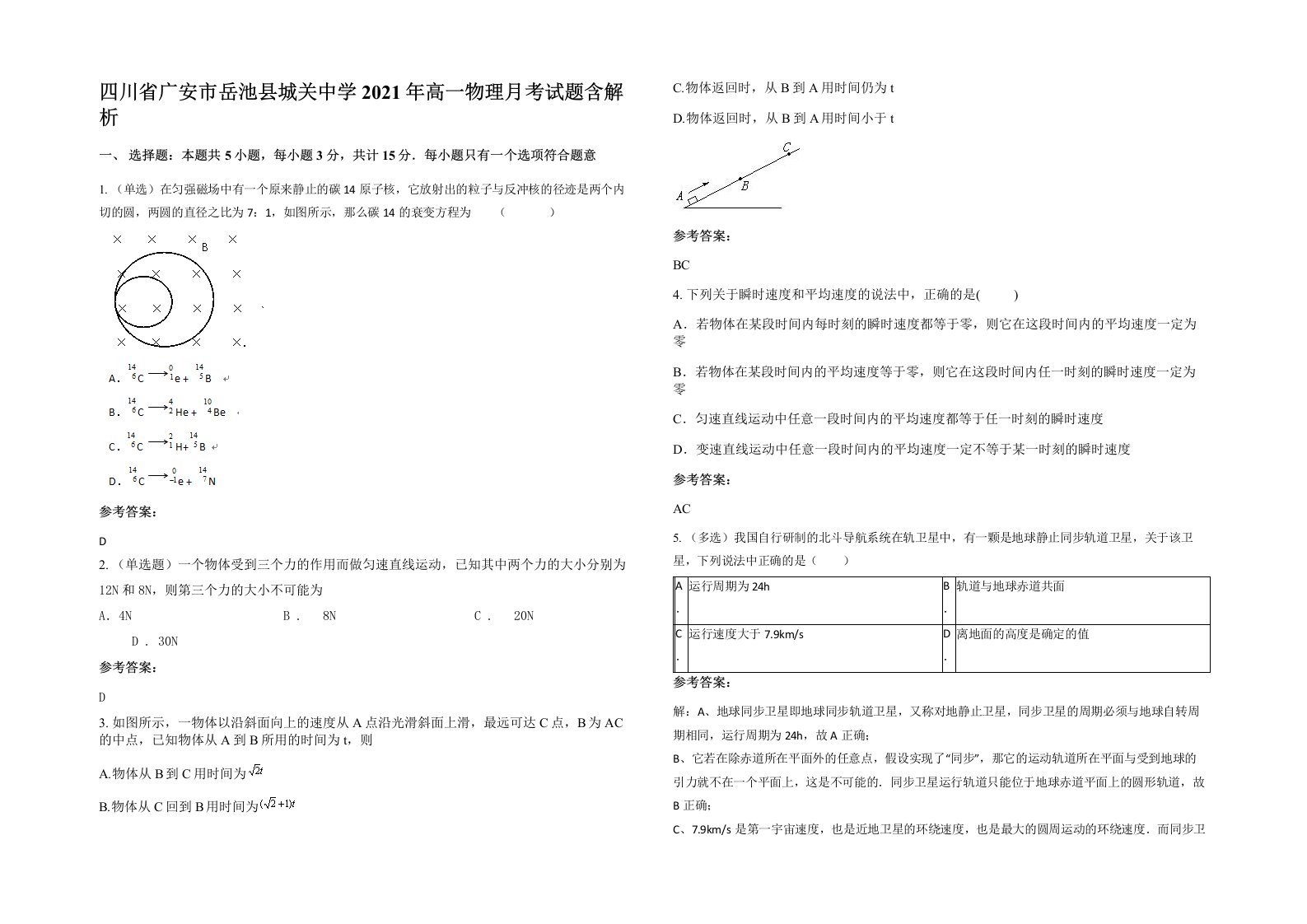 四川省广安市岳池县城关中学2021年高一物理月考试题含解析