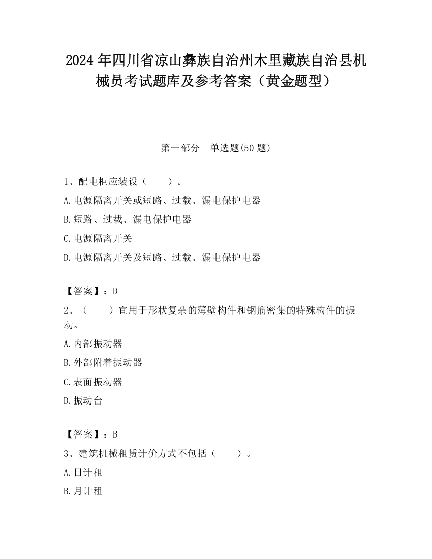 2024年四川省凉山彝族自治州木里藏族自治县机械员考试题库及参考答案（黄金题型）