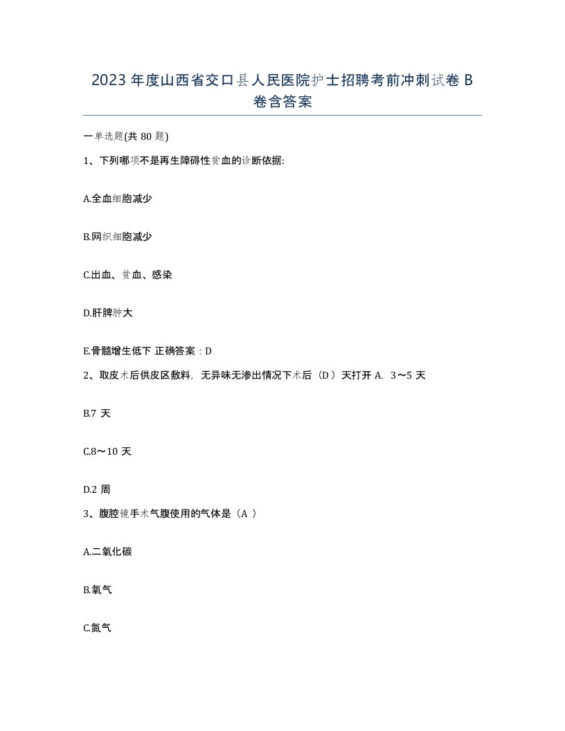 2023年度山西省交口县人民医院护士招聘考前冲刺试卷B卷含答案