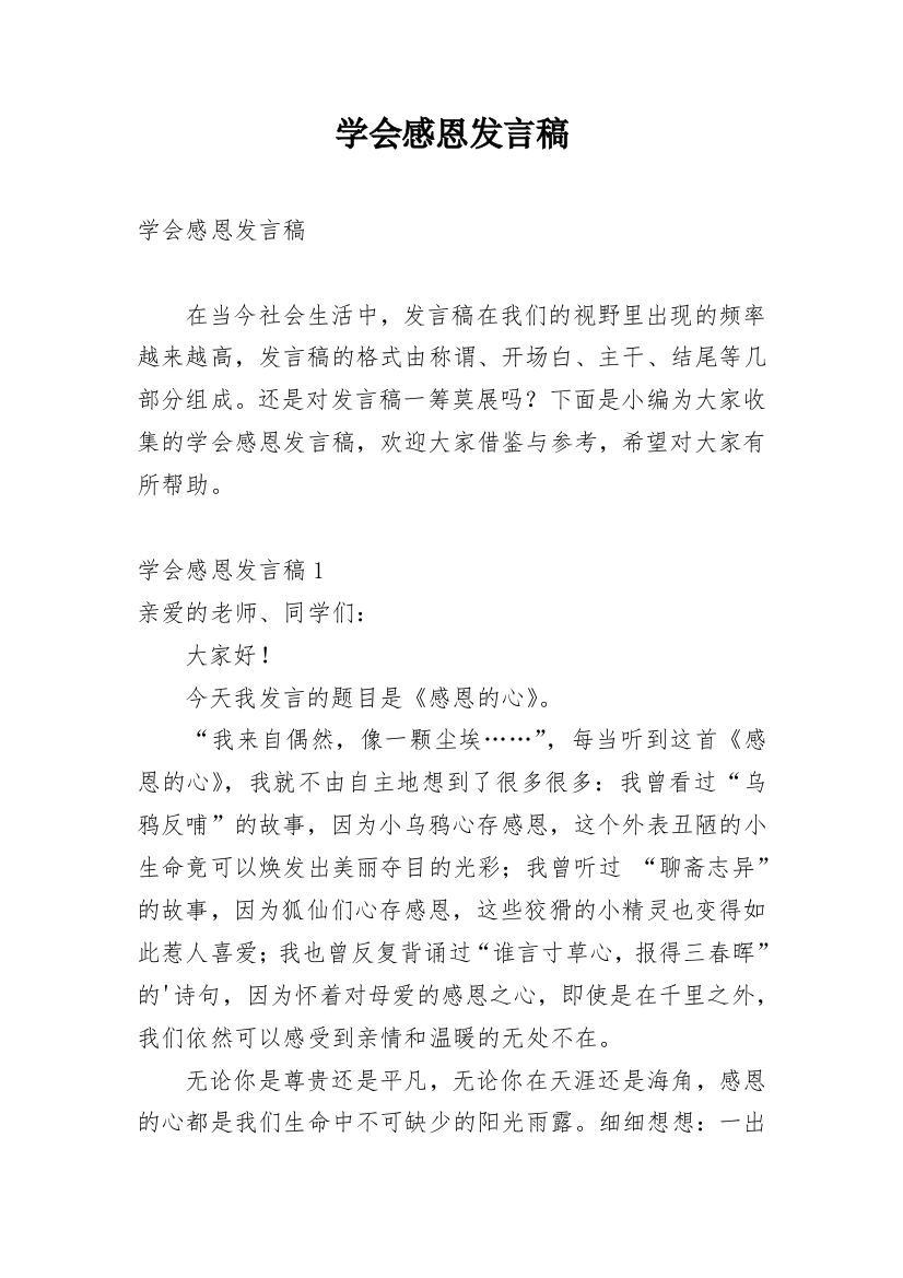 学会感恩发言稿