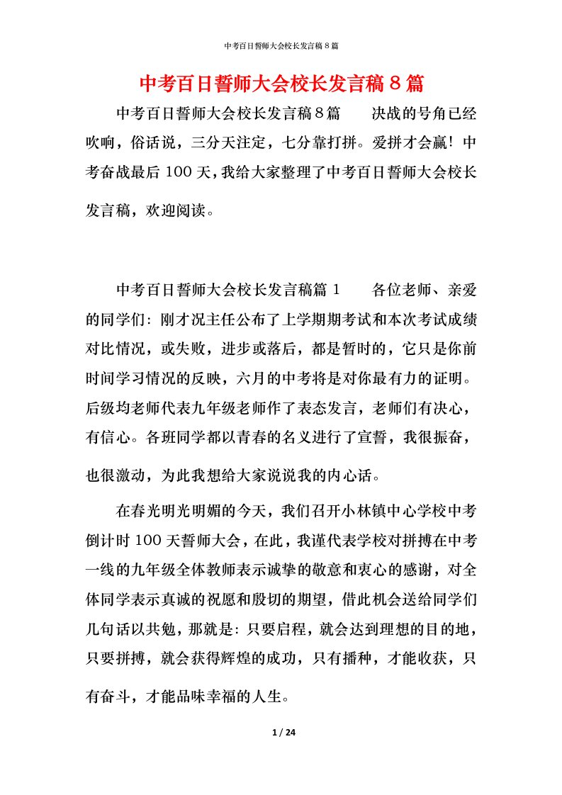 精编中考百日誓师大会校长发言稿8篇