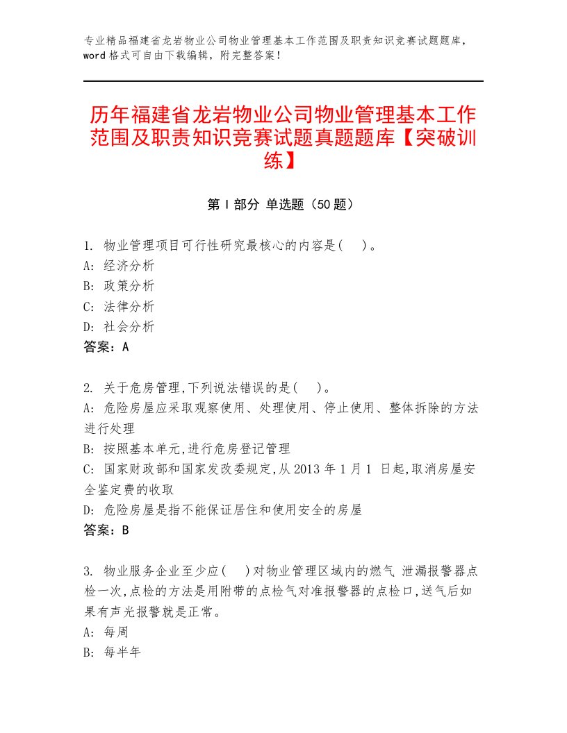 历年福建省龙岩物业公司物业管理基本工作范围及职责知识竞赛试题真题题库【突破训练】