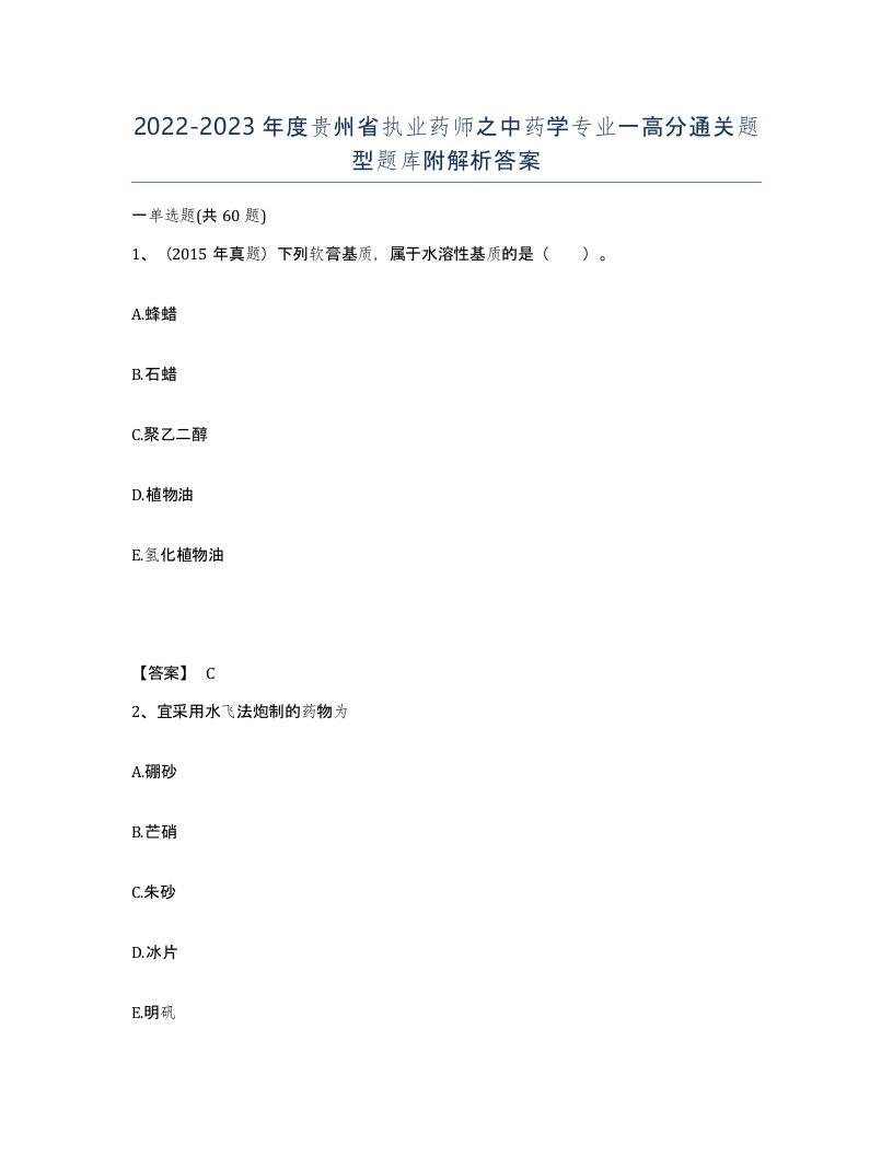 2022-2023年度贵州省执业药师之中药学专业一高分通关题型题库附解析答案