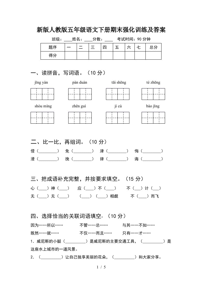 新版人教版五年级语文下册期末强化训练及答案