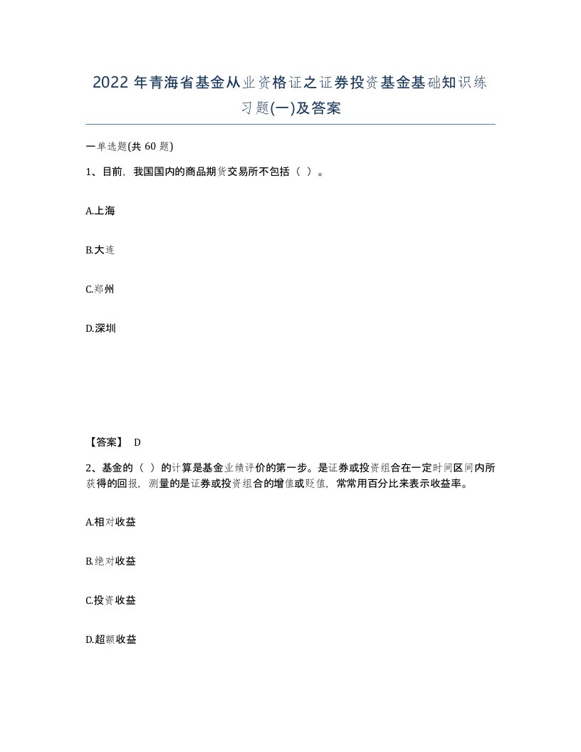 2022年青海省基金从业资格证之证券投资基金基础知识练习题一及答案