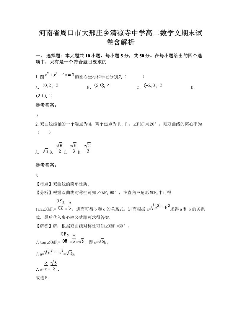 河南省周口市大邢庄乡清凉寺中学高二数学文期末试卷含解析