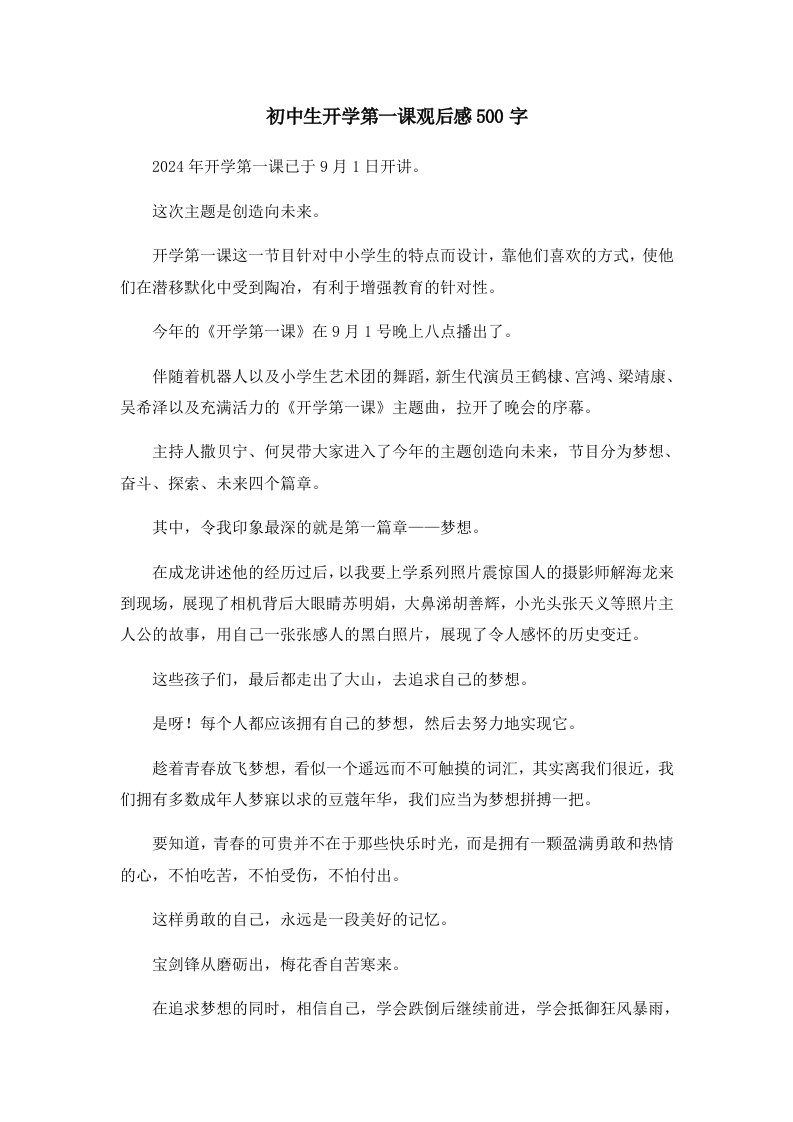 初中作文初中生开学第一课观后感500字