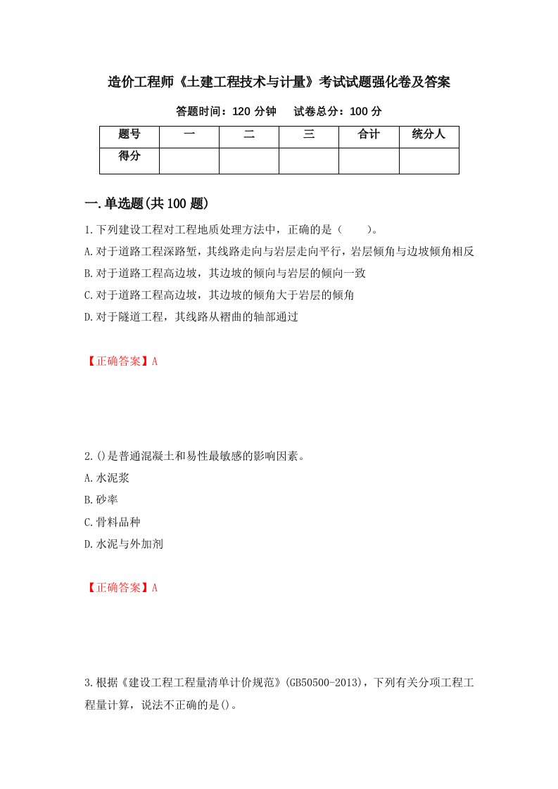 造价工程师土建工程技术与计量考试试题强化卷及答案第92次