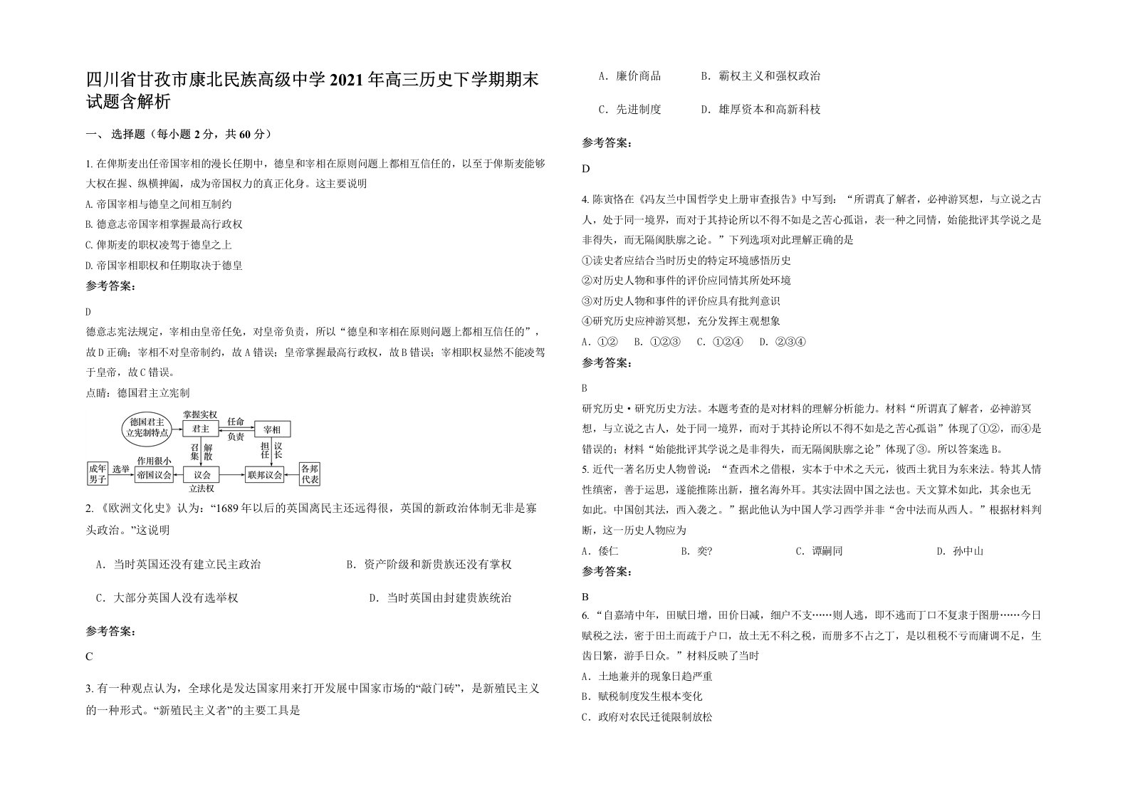 四川省甘孜市康北民族高级中学2021年高三历史下学期期末试题含解析