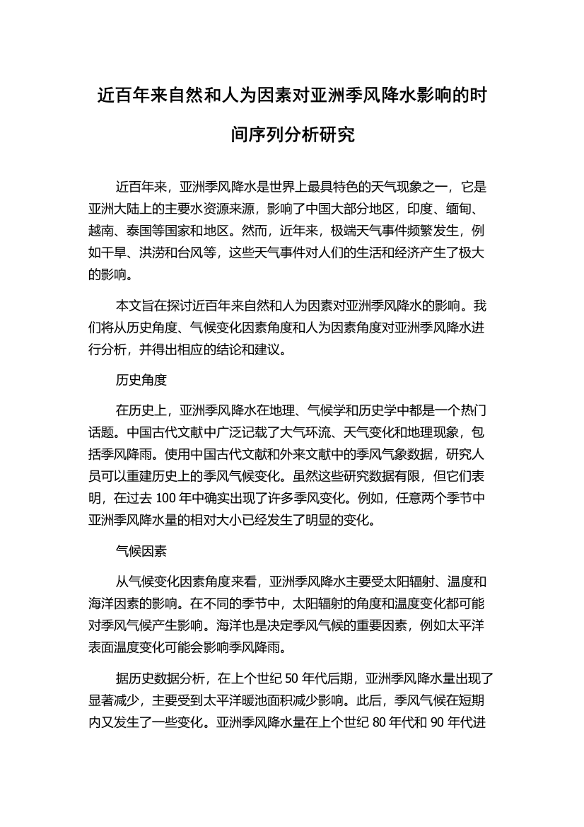 近百年来自然和人为因素对亚洲季风降水影响的时间序列分析研究