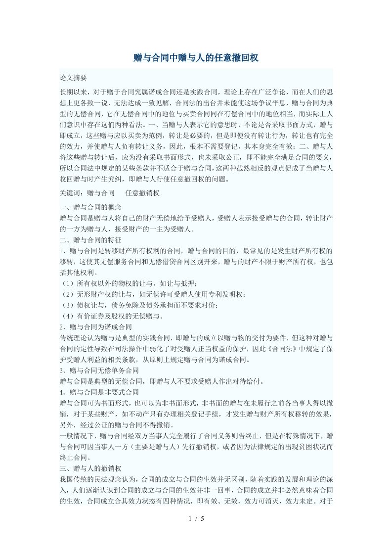 赠与合同中赠与人的任意撤回权