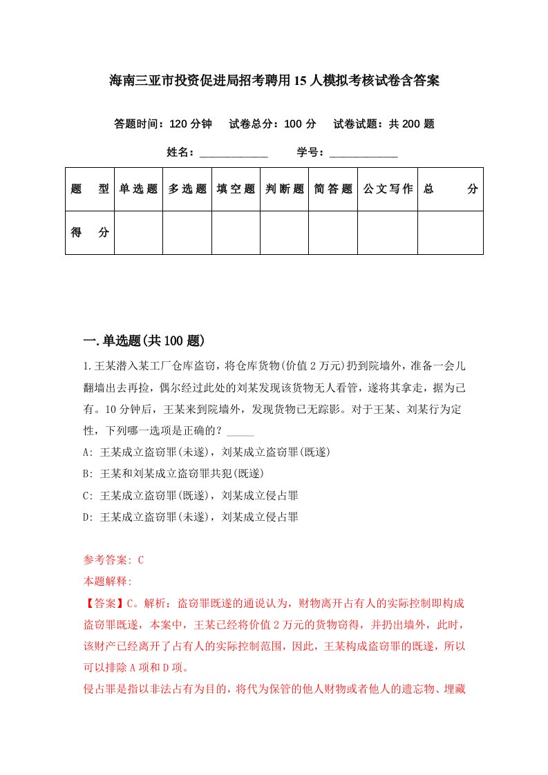 海南三亚市投资促进局招考聘用15人模拟考核试卷含答案5