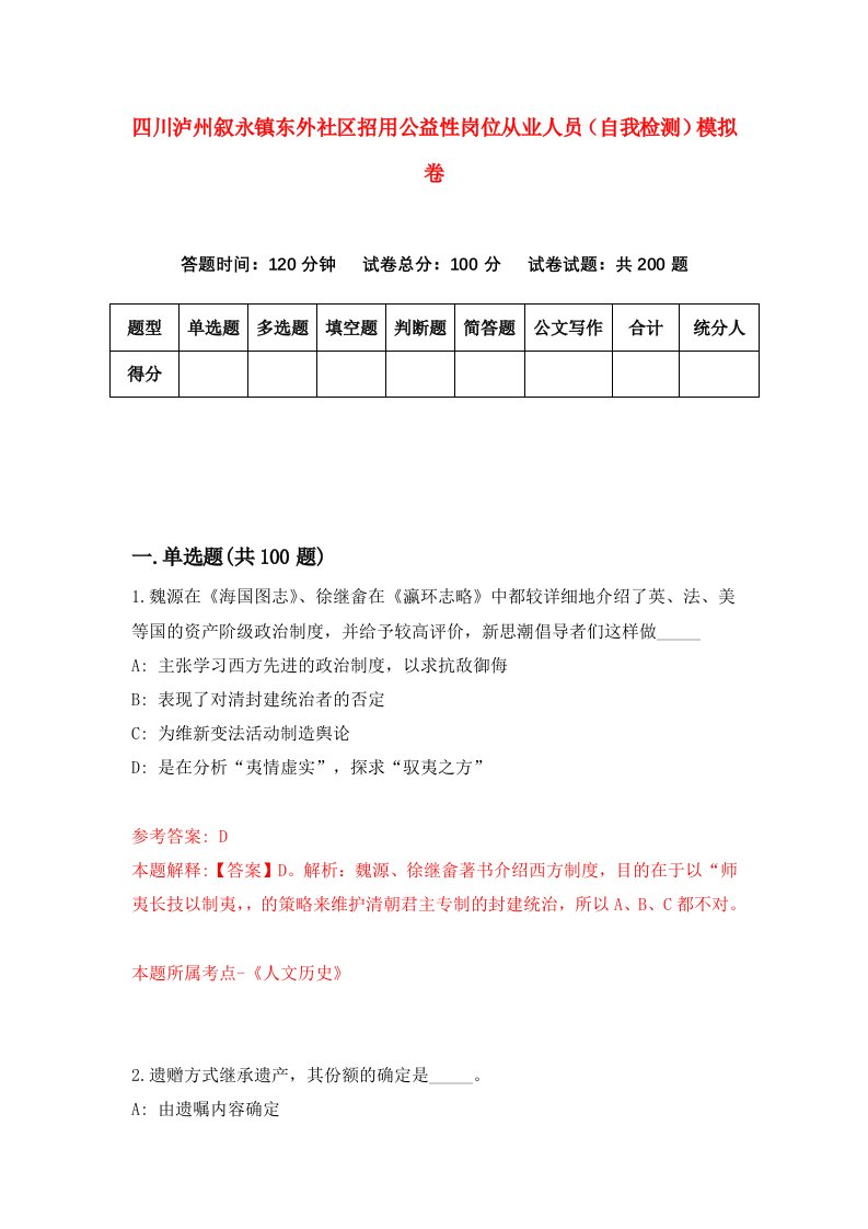 四川泸州叙永镇东外社区招用公益性岗位从业人员自我检测模拟卷第9套