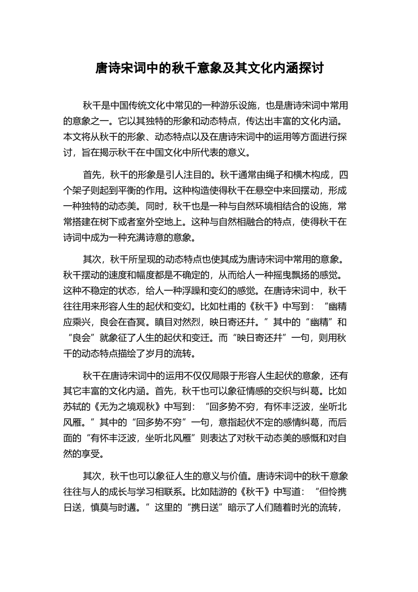 唐诗宋词中的秋千意象及其文化内涵探讨