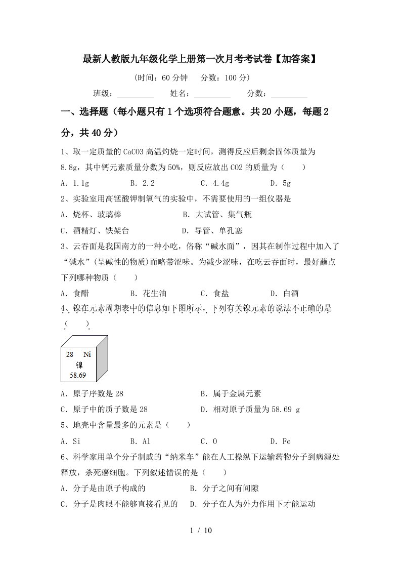 最新人教版九年级化学上册第一次月考考试卷加答案