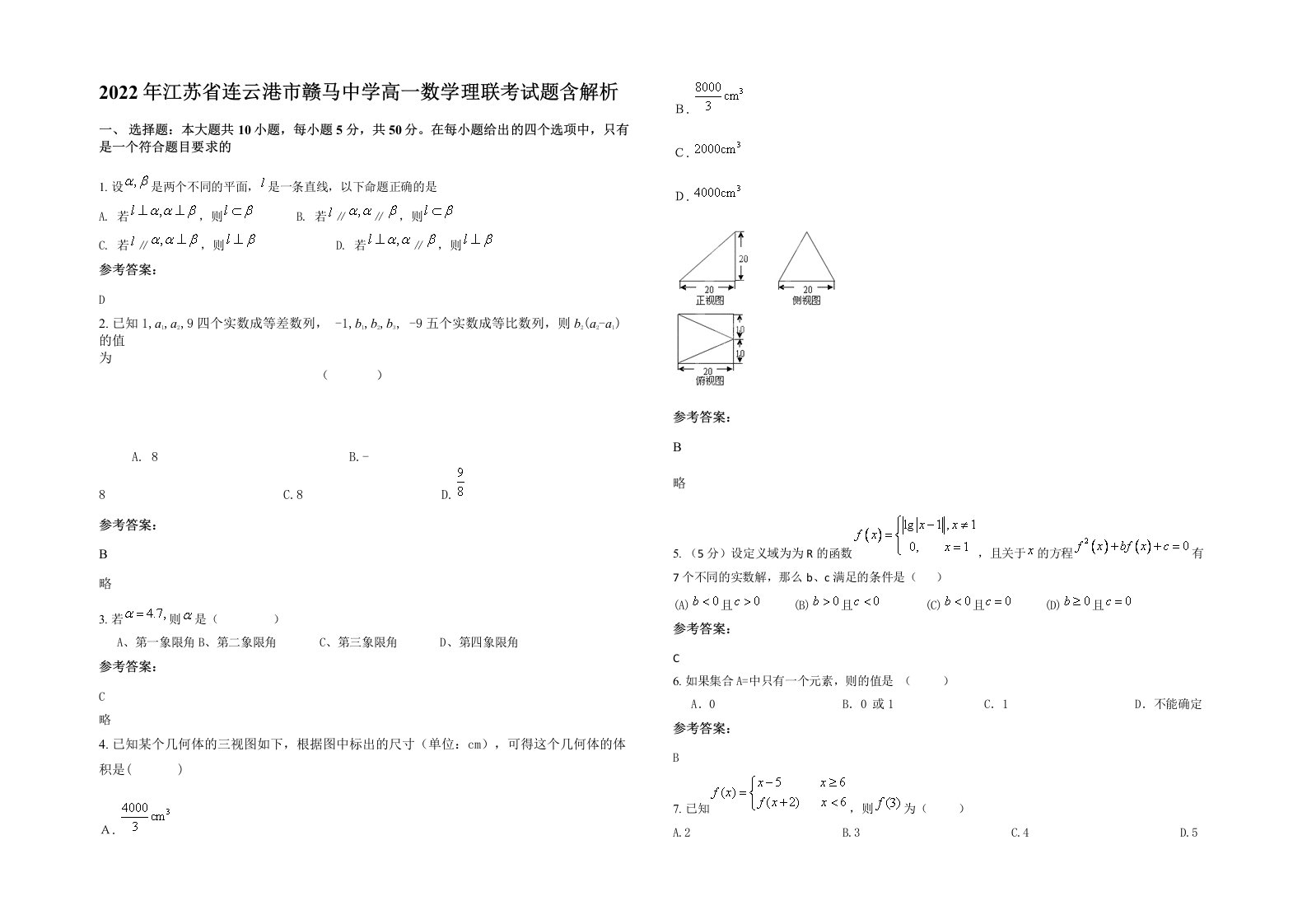 2022年江苏省连云港市赣马中学高一数学理联考试题含解析