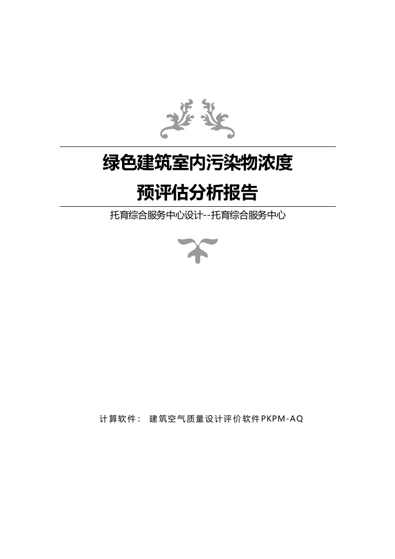 托育综合服务中心设计--托育综合服务中心--室内污染物浓度预评估分析报告