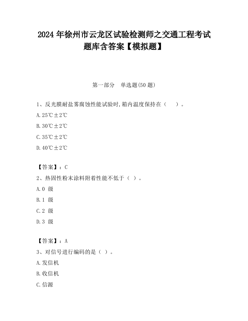 2024年徐州市云龙区试验检测师之交通工程考试题库含答案【模拟题】