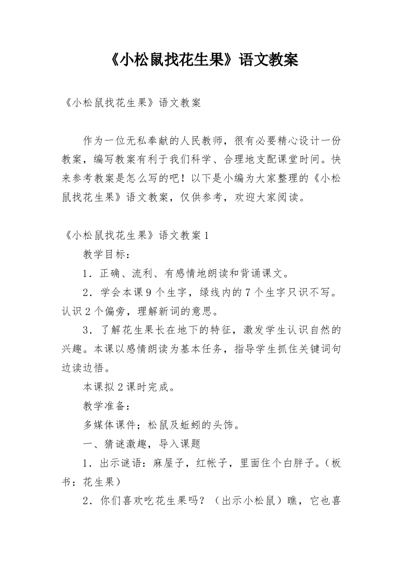 《小松鼠找花生果》语文教案