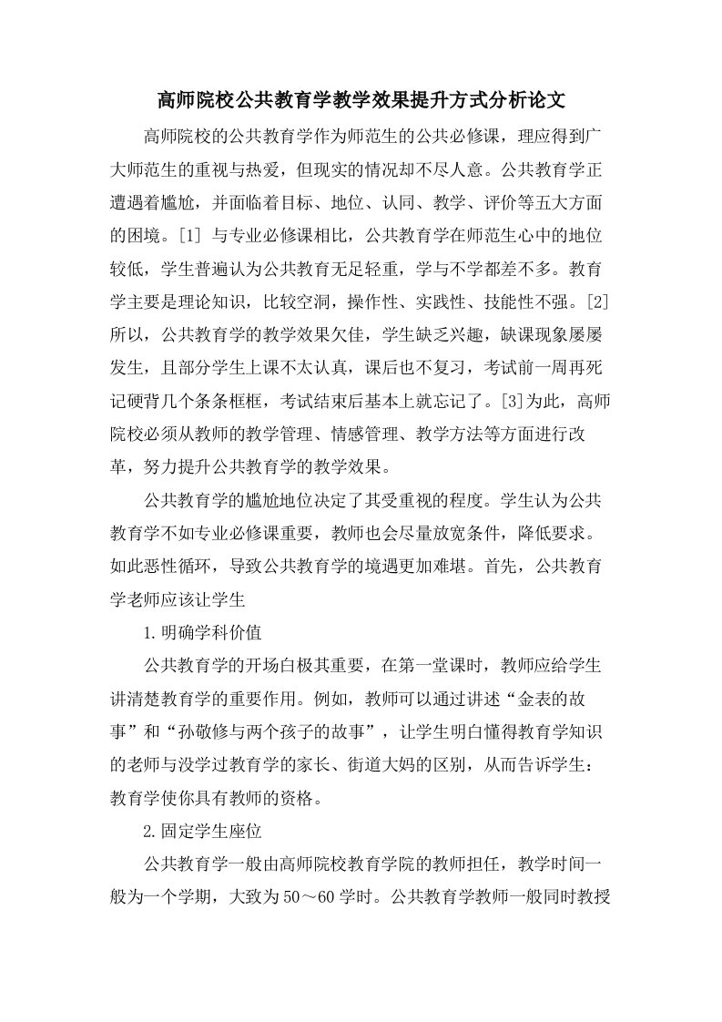 高师院校公共教育学教学效果提升方式分析论文