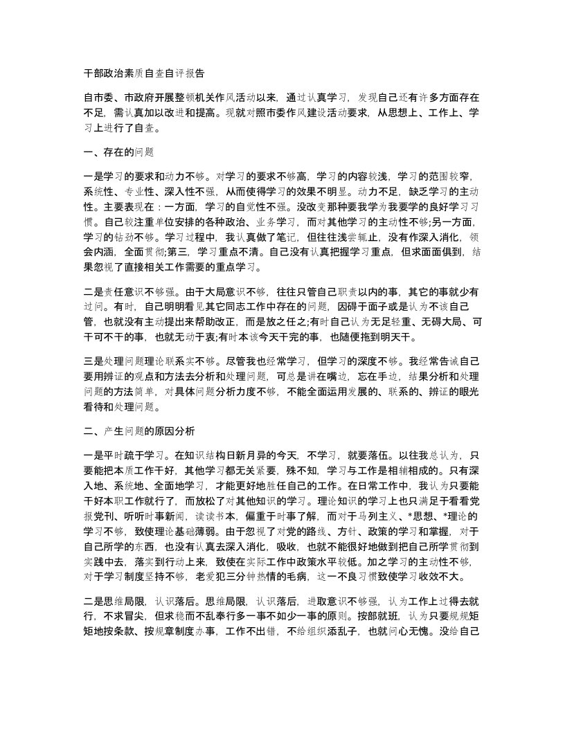 干部政治素质自查自评报告