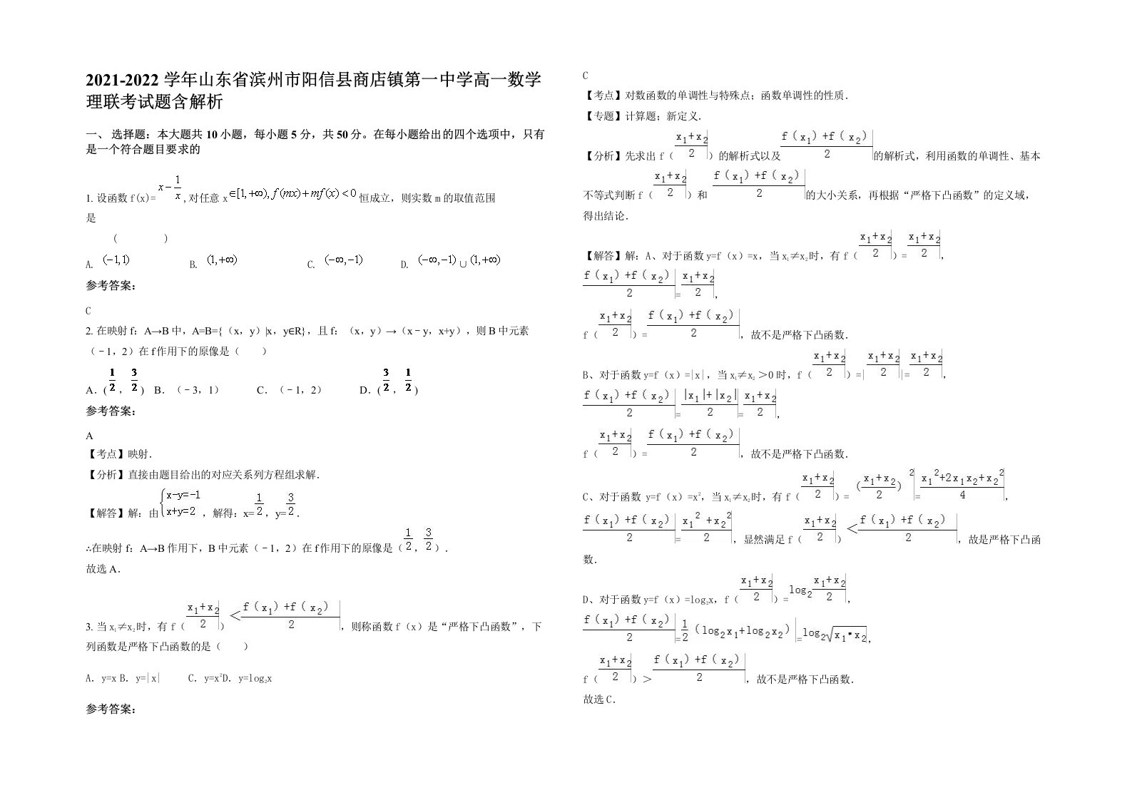 2021-2022学年山东省滨州市阳信县商店镇第一中学高一数学理联考试题含解析