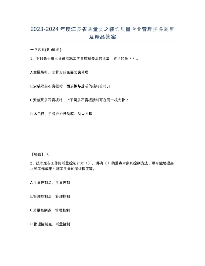 2023-2024年度江苏省质量员之装饰质量专业管理实务题库及答案