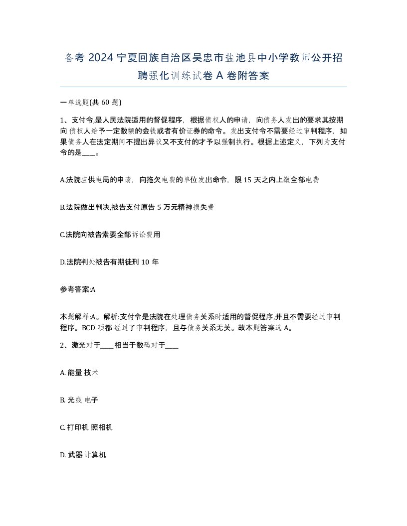 备考2024宁夏回族自治区吴忠市盐池县中小学教师公开招聘强化训练试卷A卷附答案