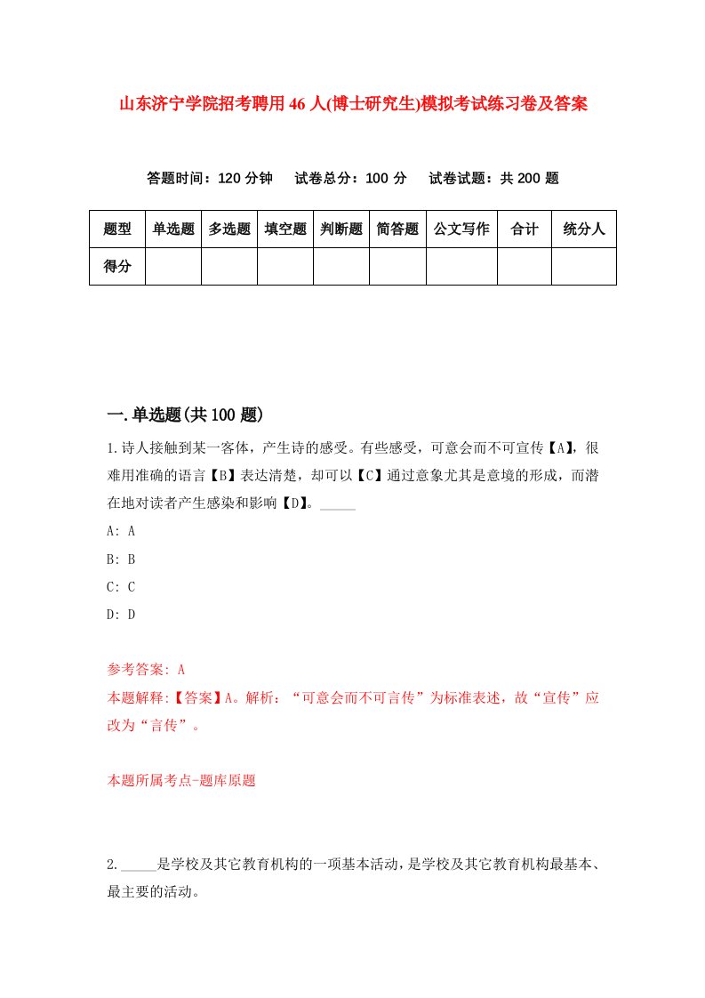 山东济宁学院招考聘用46人博士研究生模拟考试练习卷及答案第2期