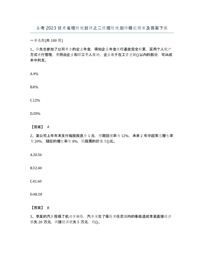 备考2023甘肃省理财规划师之二级理财规划师模拟题库及答案