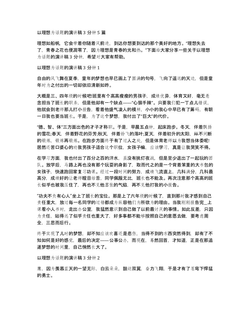 以理想为话题的演讲稿3分钟5篇