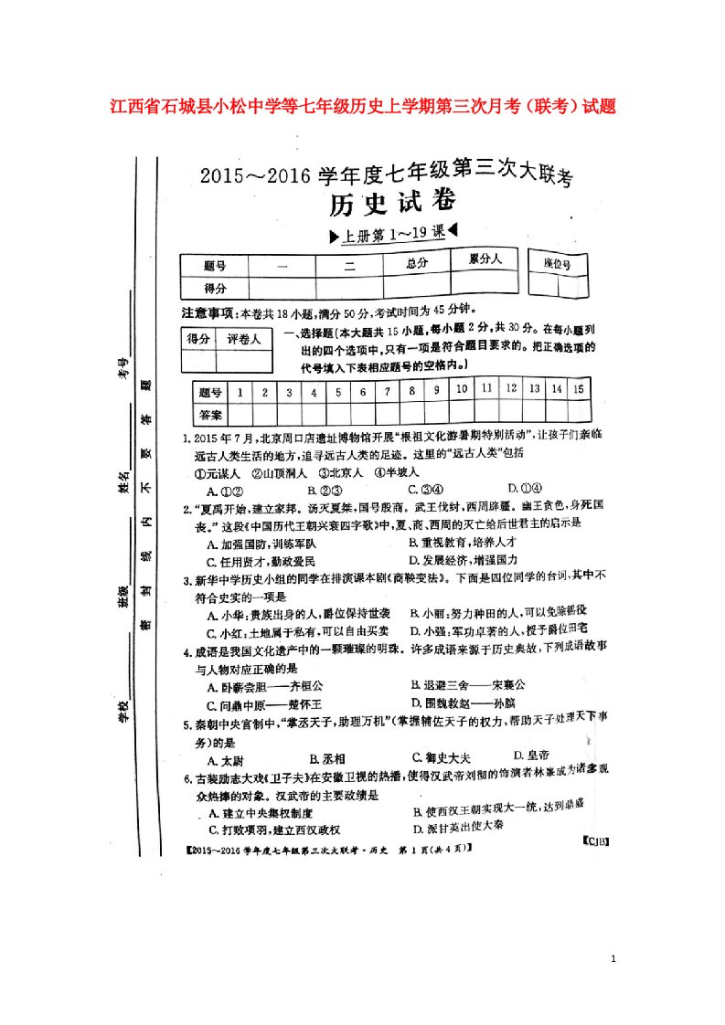 江西省石城县小松中学等七级历史上学期第三次月考（联考）试题（扫描版，无答案）