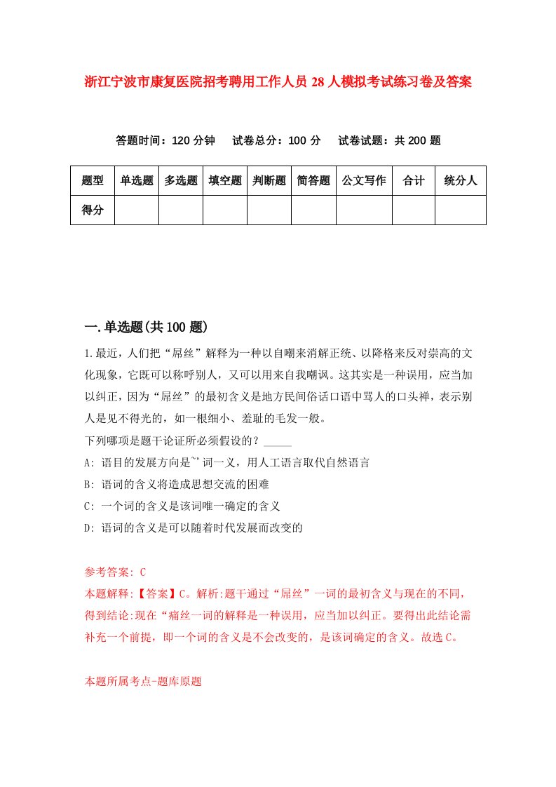 浙江宁波市康复医院招考聘用工作人员28人模拟考试练习卷及答案第6版