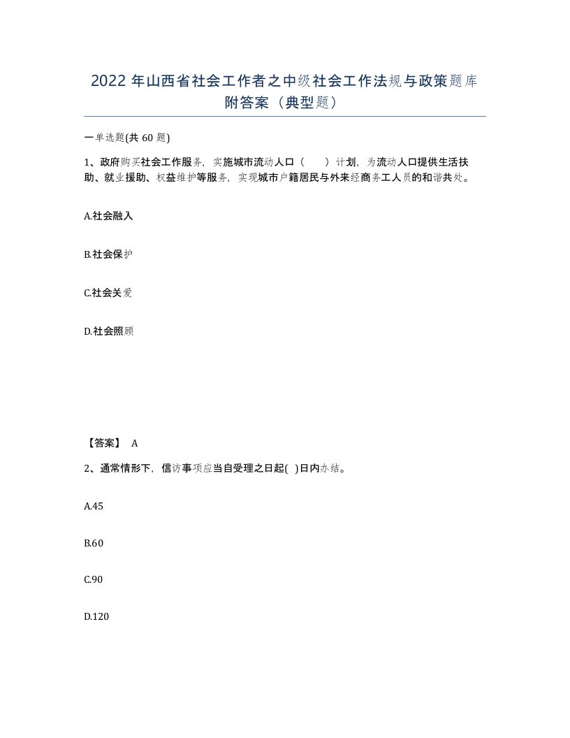 2022年山西省社会工作者之中级社会工作法规与政策题库附答案典型题