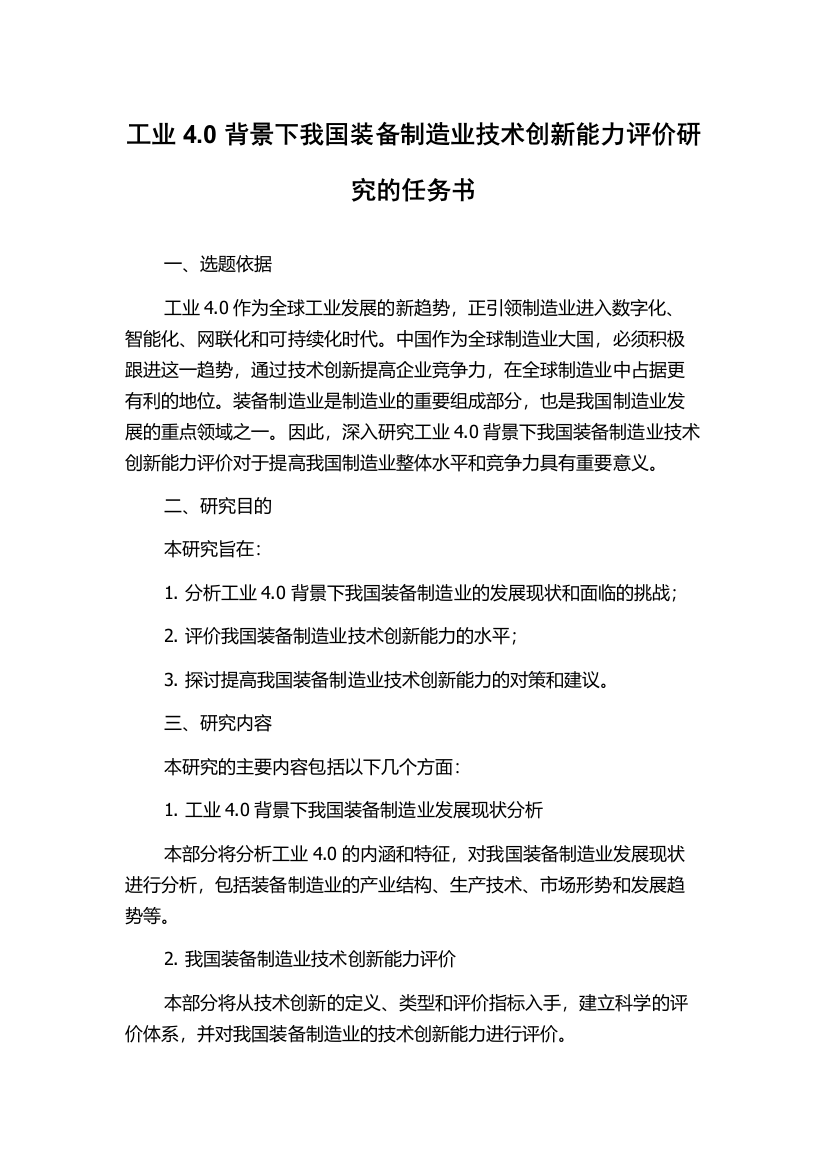 工业4.0背景下我国装备制造业技术创新能力评价研究的任务书