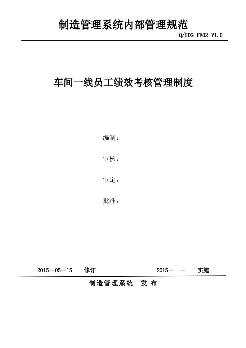 车间一线员工绩效考核管理制度