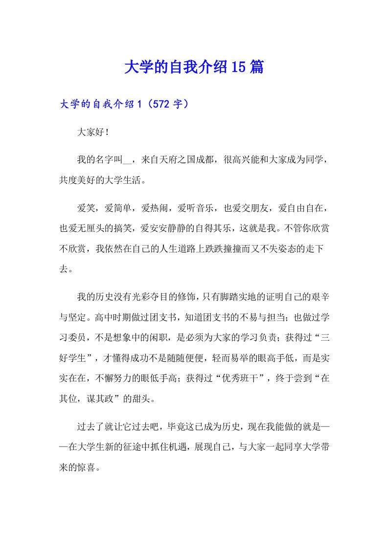 大学的自我介绍15篇