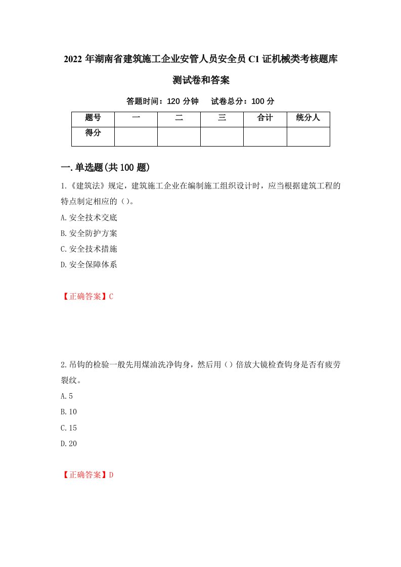 2022年湖南省建筑施工企业安管人员安全员C1证机械类考核题库测试卷和答案第99次