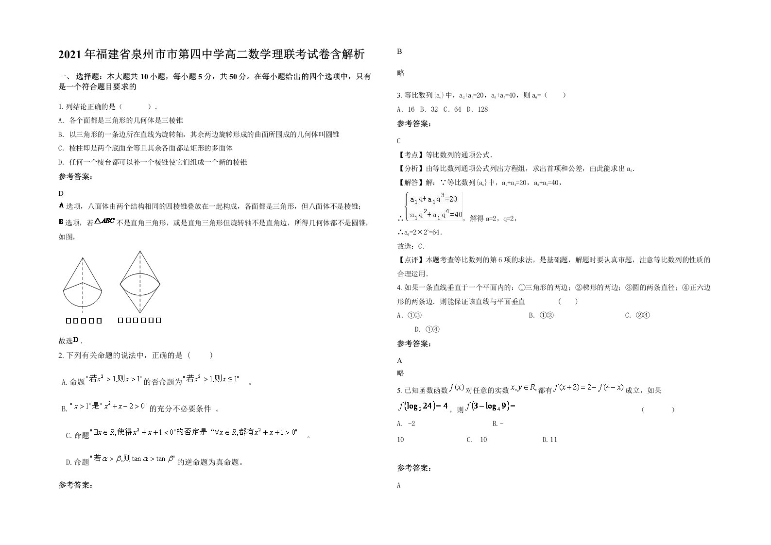 2021年福建省泉州市市第四中学高二数学理联考试卷含解析