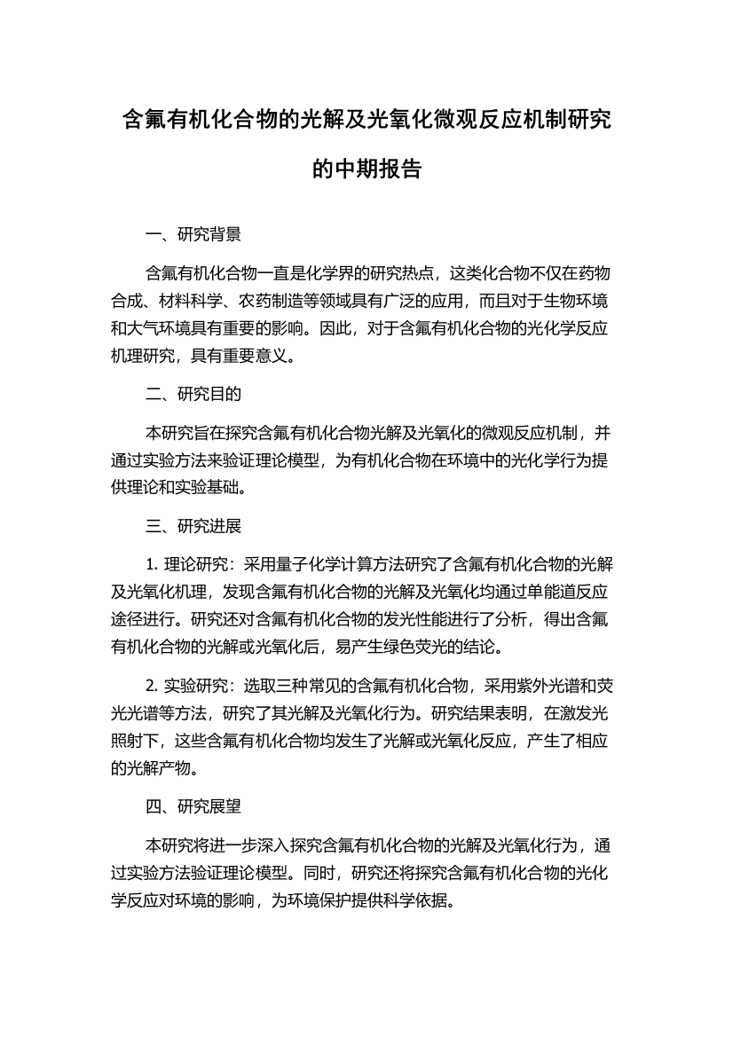 含氟有机化合物的光解及光氧化微观反应机制研究的中期报告