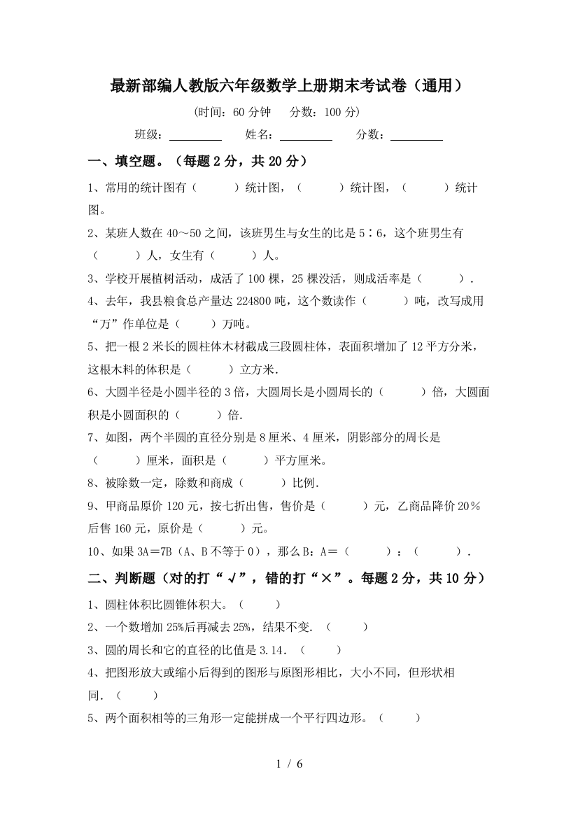 最新部编人教版六年级数学上册期末考试卷(通用)