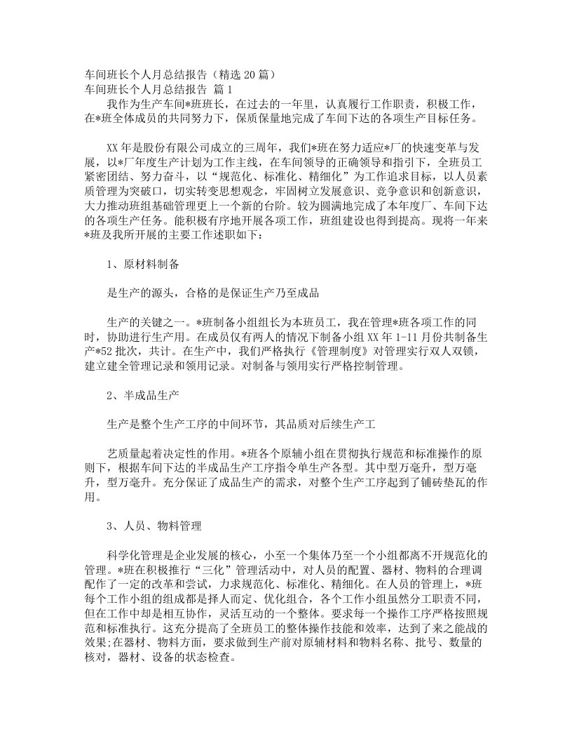 车间班长个人月总结报告（精选20篇）