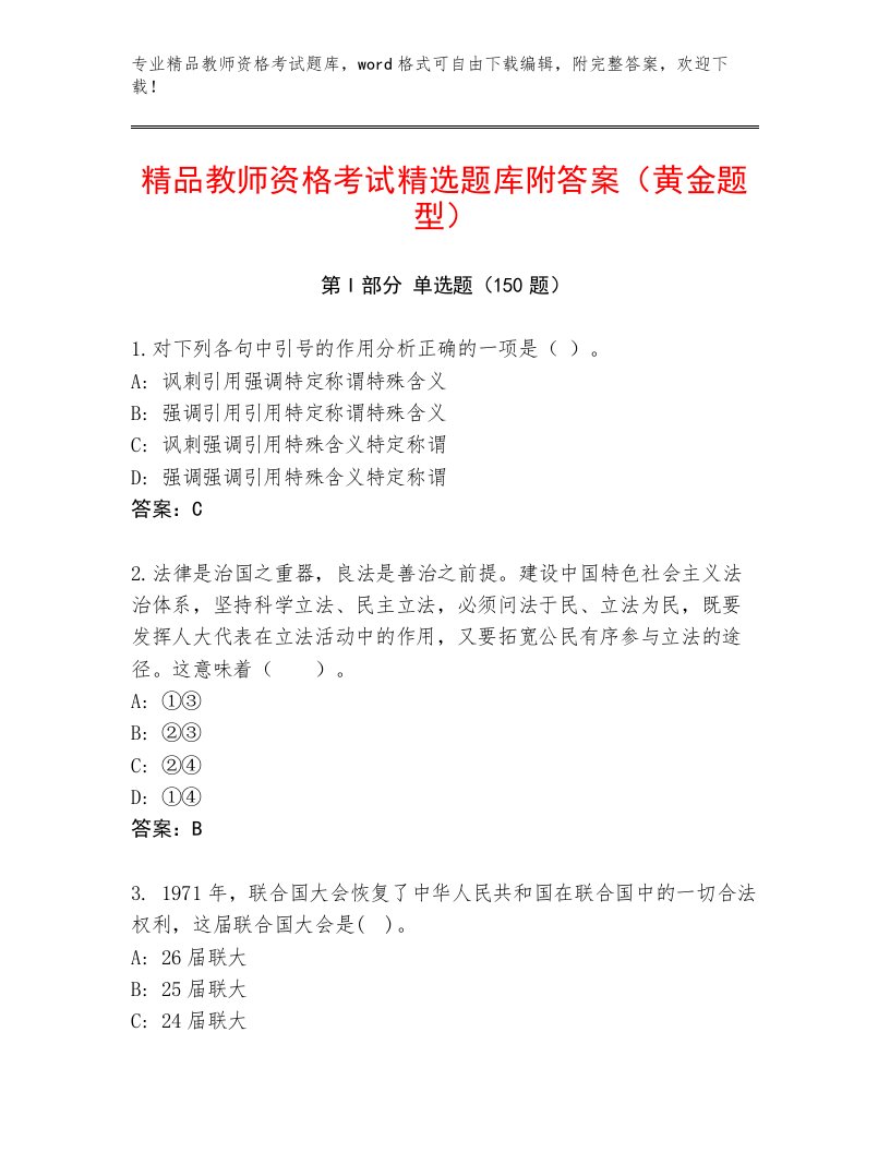 精品教师资格考试优选题库附精品答案