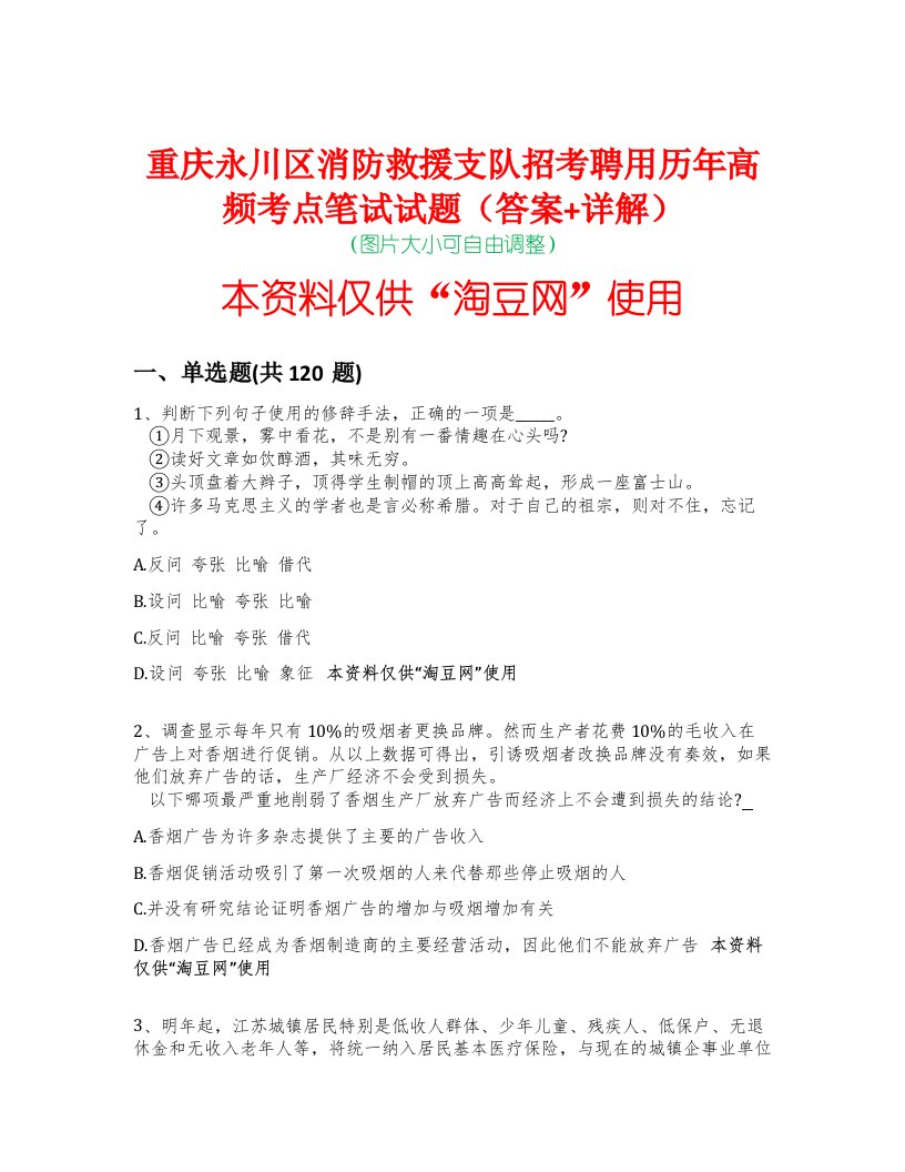 重庆永川区消防救援支队招考聘用历年高频考点笔试试题（答案+详解）