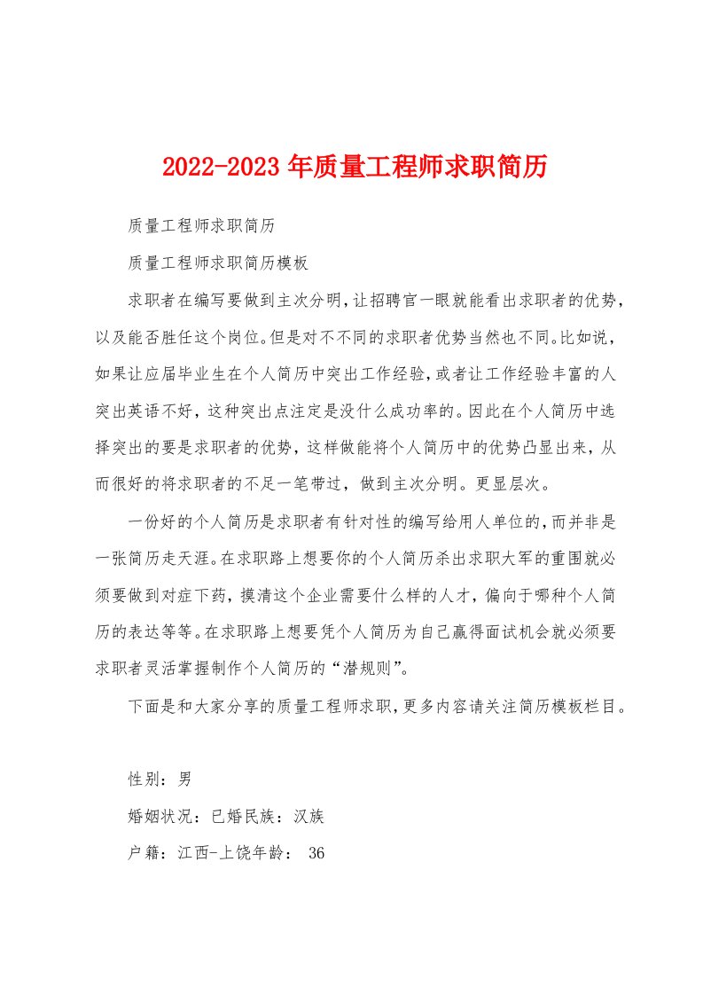 2022-2023年质量工程师求职简历