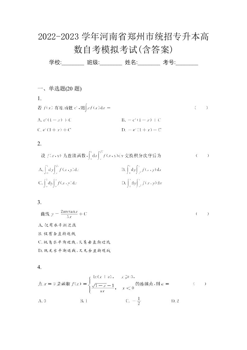 2022-2023学年河南省郑州市统招专升本高数自考模拟考试含答案