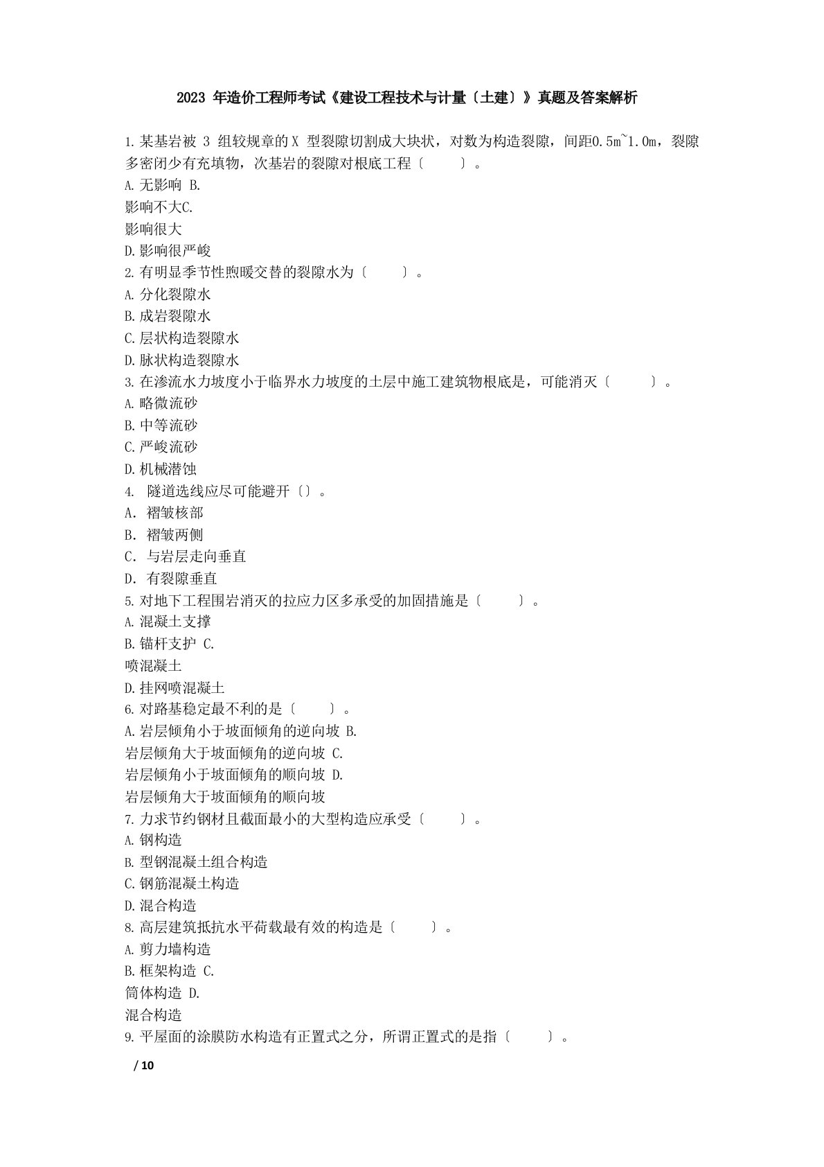 2023年造价工程师土建计量真题