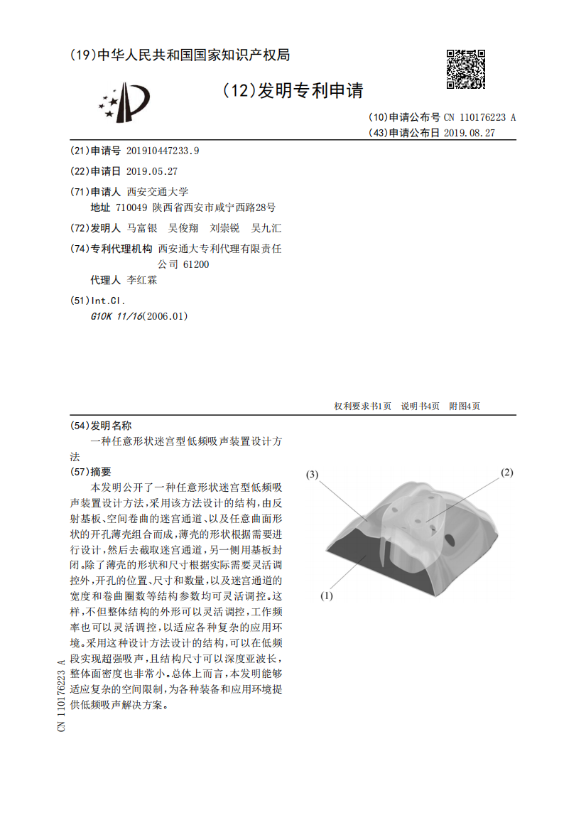 一种任意形状迷宫型低频吸声装置设计方法