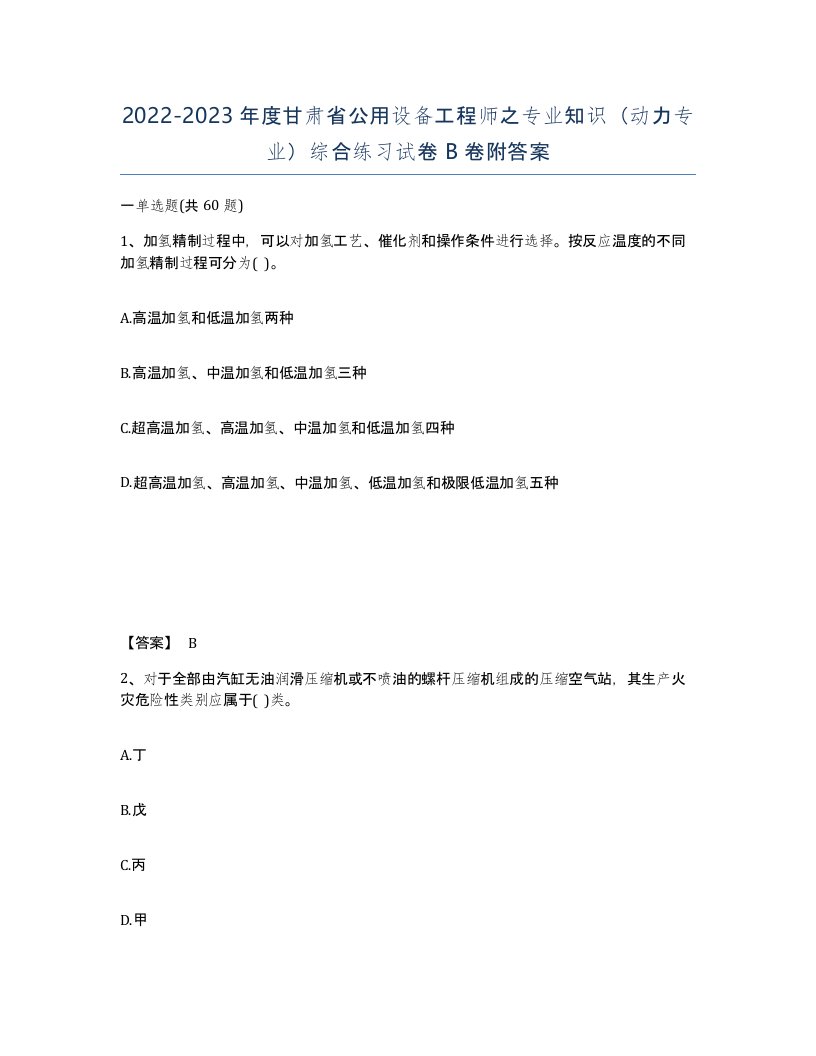 2022-2023年度甘肃省公用设备工程师之专业知识动力专业综合练习试卷B卷附答案