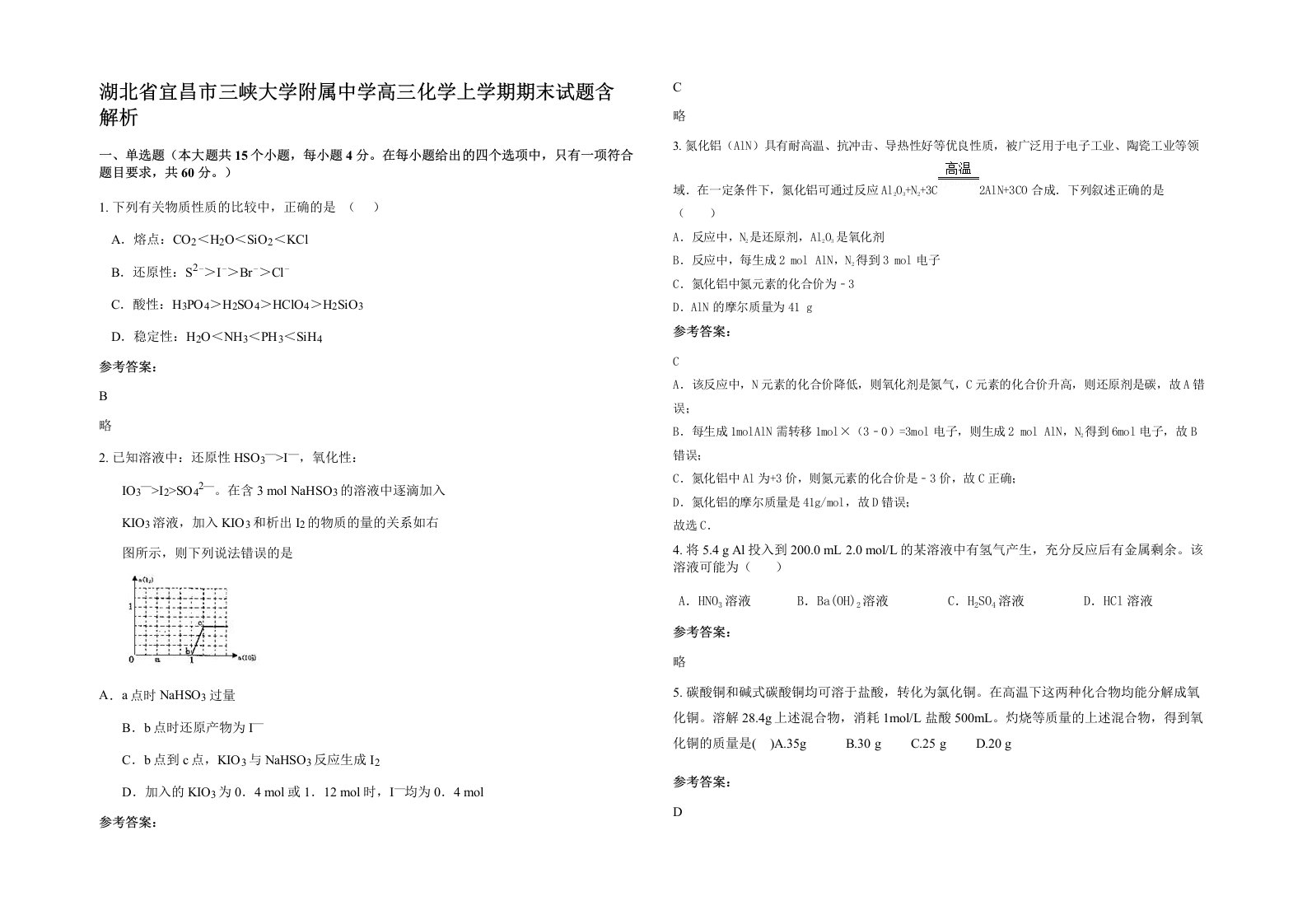 湖北省宜昌市三峡大学附属中学高三化学上学期期末试题含解析